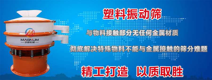 氨基葡萄糖塑料振動(dòng)篩